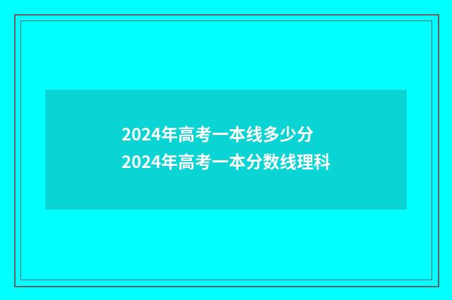 2024年高考一本线多少分 2024年高考一本分数线理科