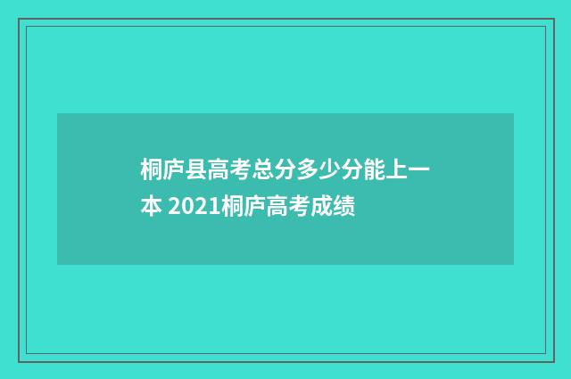桐庐县高考总分多少分能上一本 2021桐庐高考成绩