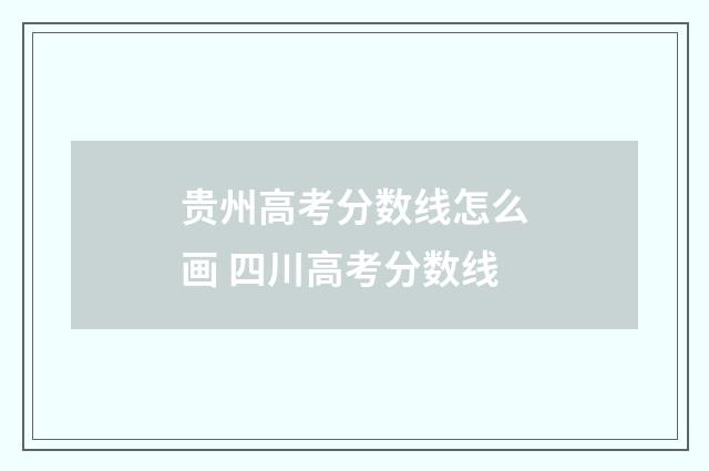 贵州高考分数线怎么画 四川高考分数线