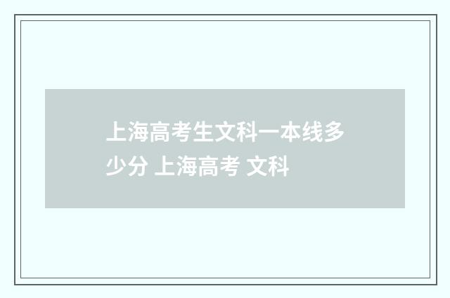 上海高考生文科一本线多少分 上海高考 文科