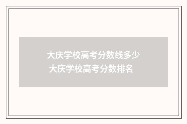 大庆学校高考分数线多少 大庆学校高考分数排名