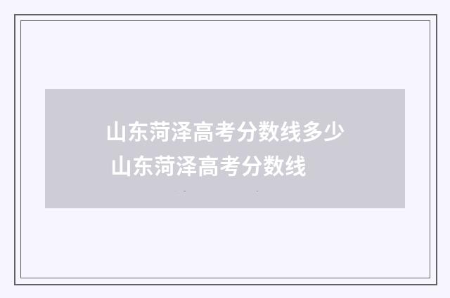 山东菏泽高考分数线多少 山东菏泽高考分数线