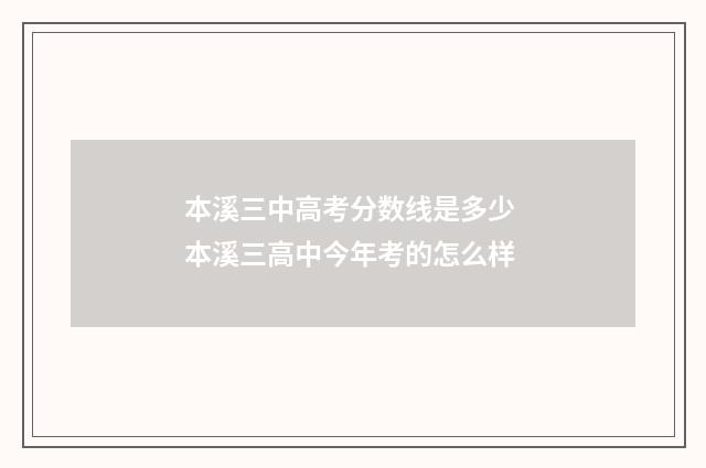 本溪三中高考分数线是多少 本溪三高中今年考的怎么样