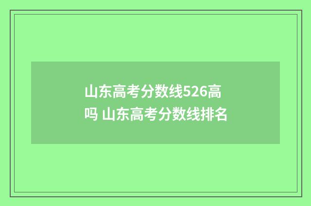 山东高考分数线526高吗 山东高考分数线排名