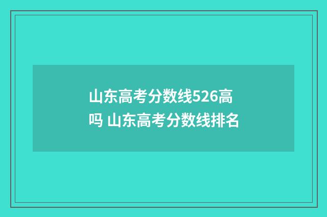 山东高考分数线526高吗 山东高考分数线排名