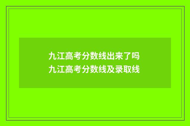 九江高考分数线出来了吗 九江高考分数线及录取线