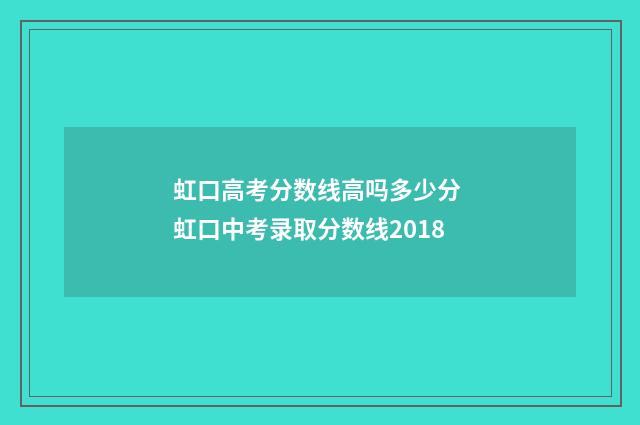 虹口高考分数线高吗多少分 虹口中考录取分数线2018