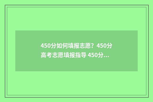 450分如何填报志愿?450分高考志愿填报指导 450分报什么专业