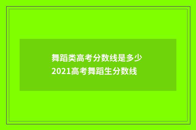 舞蹈类高考分数线是多少 2021高考舞蹈生分数线
