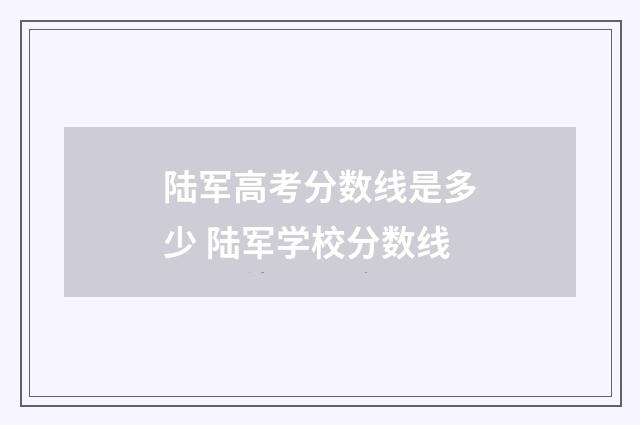 陆军高考分数线是多少 陆军学校分数线