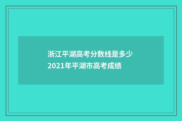 浙江平湖高考分数线是多少 2021年平湖市高考成绩