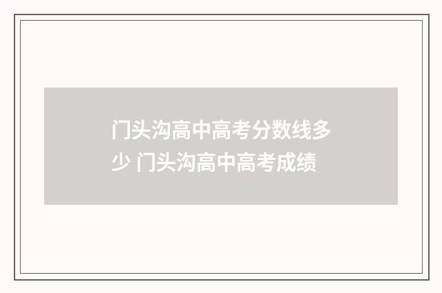 门头沟高中高考分数线多少 门头沟高中高考成绩