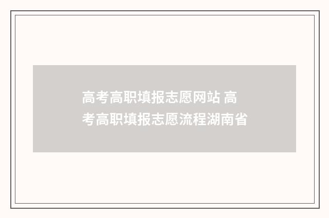 高考高职填报志愿网站 高考高职填报志愿流程湖南省