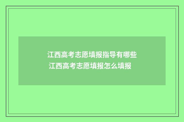 江西高考志愿填报指导有哪些 江西高考志愿填报怎么填报