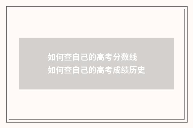 如何查自己的高考分数线 如何查自己的高考成绩历史