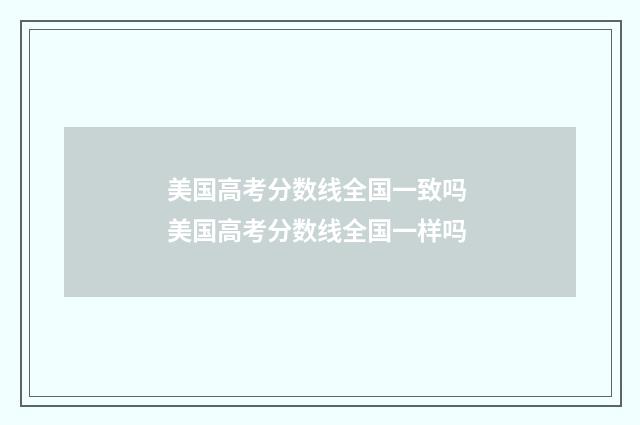 美国高考分数线全国一致吗 美国高考分数线全国一样吗