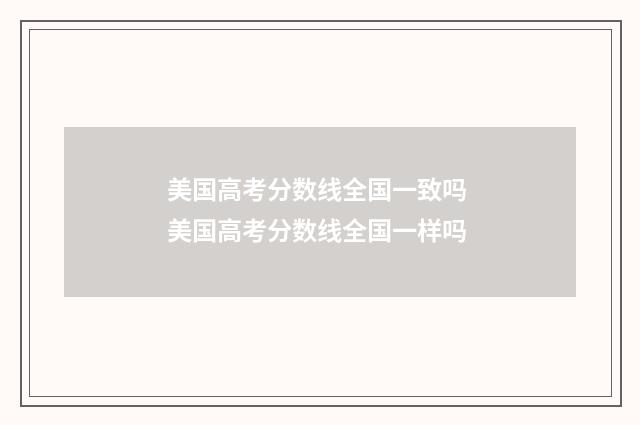 美国高考分数线全国一致吗 美国高考分数线全国一样吗