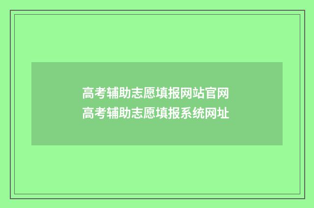 高考辅助志愿填报网站官网 高考辅助志愿填报系统网址
