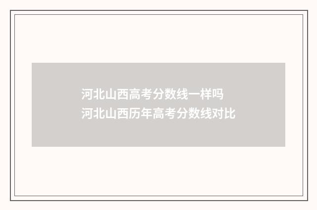 河北山西高考分数线一样吗 河北山西历年高考分数线对比