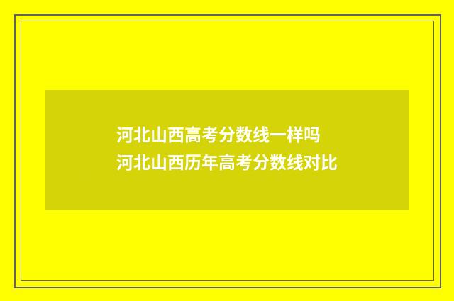 河北山西高考分数线一样吗 河北山西历年高考分数线对比