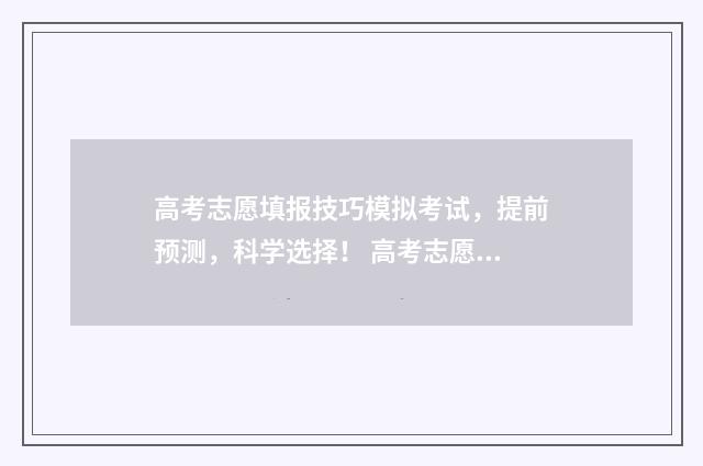 高考志愿填报技巧模拟考试，提前预测，科学选择！ 高考志愿填报技巧与指南2004