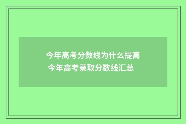 今年高考分数线为什么提高 今年高考录取分数线汇总