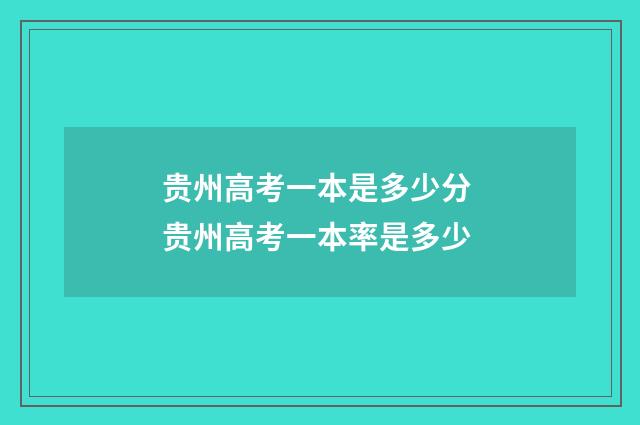 贵州高考一本是多少分 贵州高考一本率是多少