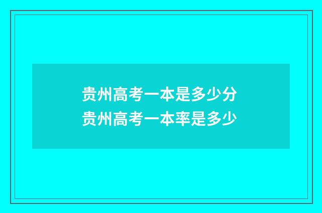 贵州高考一本是多少分 贵州高考一本率是多少