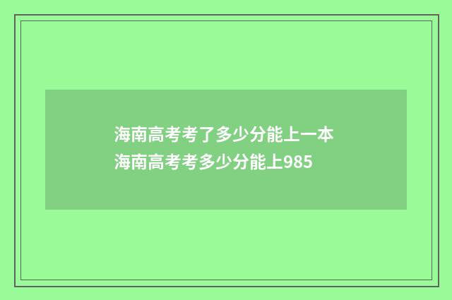 海南高考考了多少分能上一本 海南高考考多少分能上985