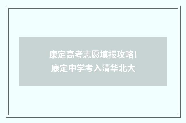 康定高考志愿填报攻略！ 康定中学考入清华北大