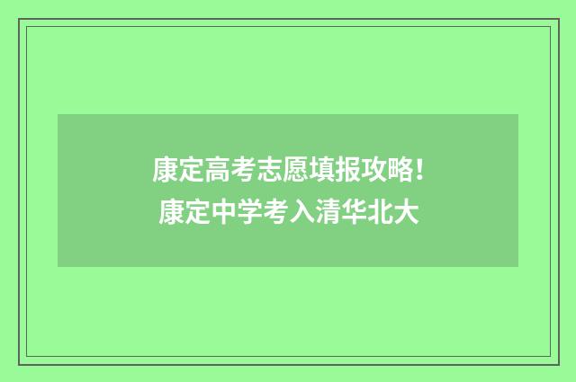 康定高考志愿填报攻略！ 康定中学考入清华北大