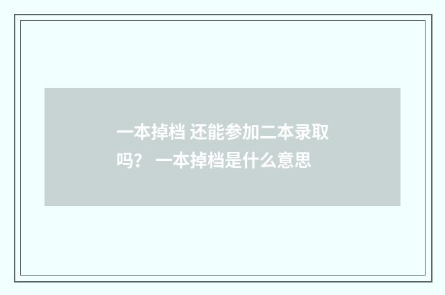 一本掉档 还能参加二本录取吗？ 一本掉档是什么意思
