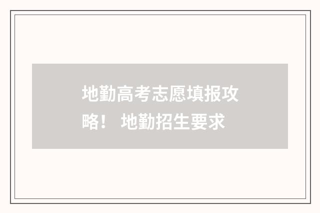 地勤高考志愿填报攻略！ 地勤招生要求