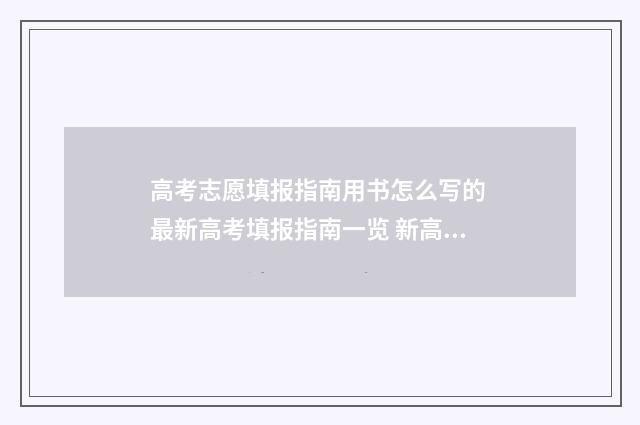 高考志愿填报指南用书怎么写的 最新高考填报指南一览 新高考怎样填报志愿