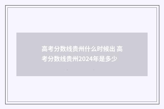 高考分数线贵州什么时候出 高考分数线贵州2024年是多少