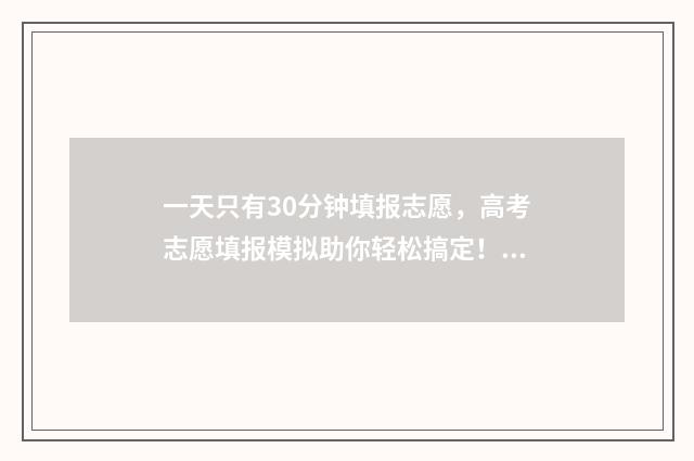 一天只有30分钟填报志愿，高考志愿填报模拟助你轻松搞定！ 每天30分钟锻炼会有什么变化