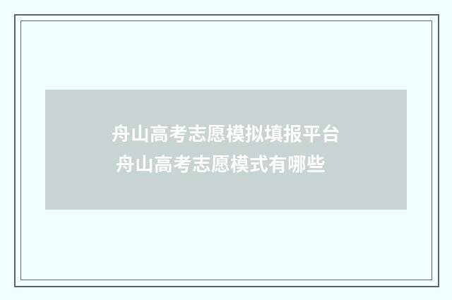 舟山高考志愿模拟填报平台 舟山高考志愿模式有哪些