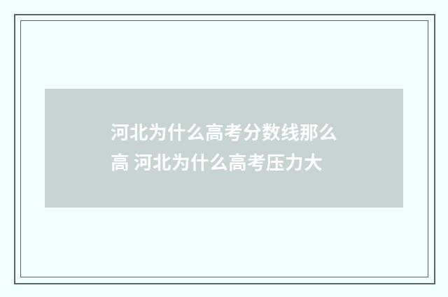 河北为什么高考分数线那么高 河北为什么高考压力大