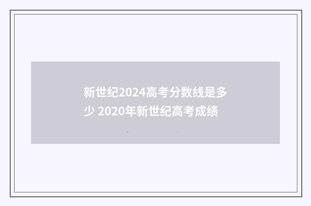 新世纪2024高考分数线是多少 2020年新世纪高考成绩