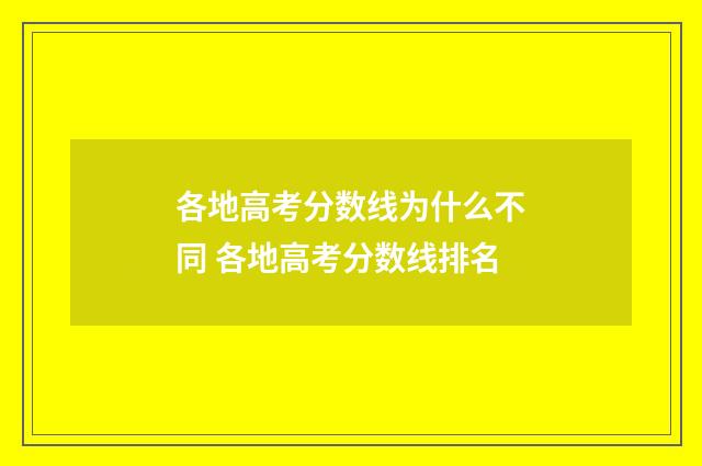 各地高考分数线为什么不同 各地高考分数线排名