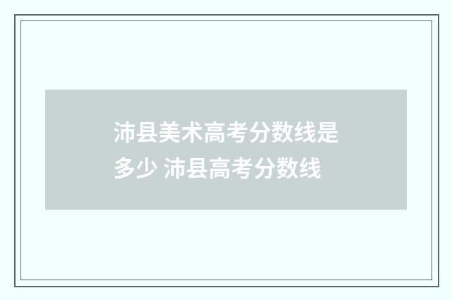 沛县美术高考分数线是多少 沛县高考分数线