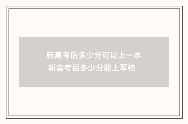 新高考后多少分可以上一本 新高考后多少分能上军校