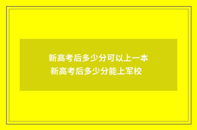 新高考后多少分可以上一本 新高考后多少分能上军校