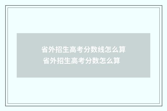 省外招生高考分数线怎么算 省外招生高考分数怎么算