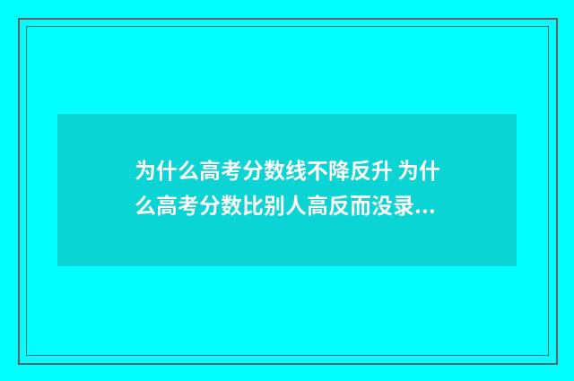 为什么高考分数线不降反升 为什么高考分数比别人高反而没录取到