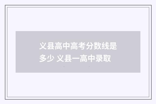 义县高中高考分数线是多少 义县一高中录取