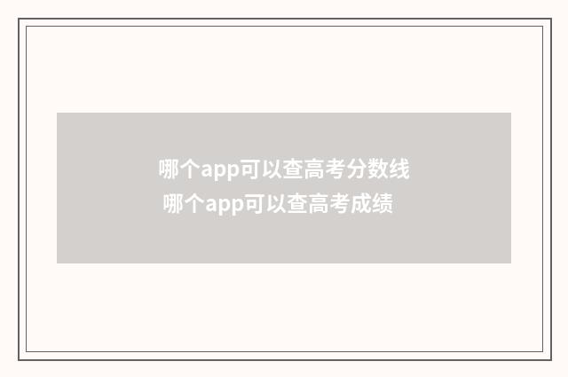哪个app可以查高考分数线 哪个app可以查高考成绩