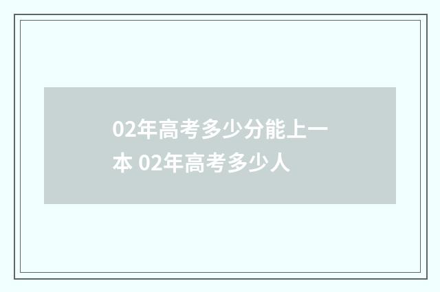02年高考多少分能上一本 02年高考多少人
