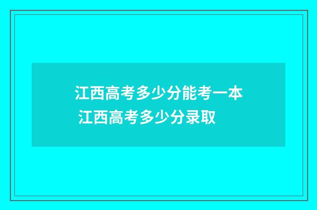江西高考多少分能考一本 江西高考多少分录取