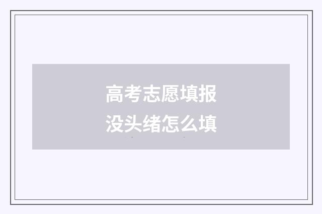 高考志愿填报没头绪怎么填